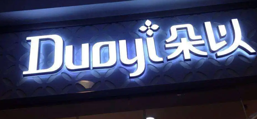 南充门头广告国产亚洲精品岁国产精麻豆制作施工安装