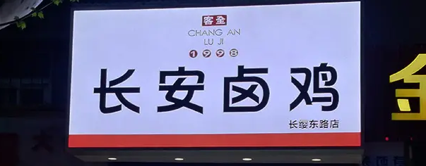 南充门头广告国产亚洲精品岁国产精麻豆制作施工安装