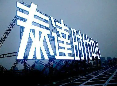 南充楼顶大字广告国产亚洲精品岁国产精麻豆制作施工安装