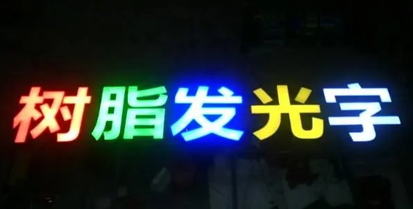 成都广告国产亚洲精品岁国产精麻豆的Led发光字制造有很多步骤