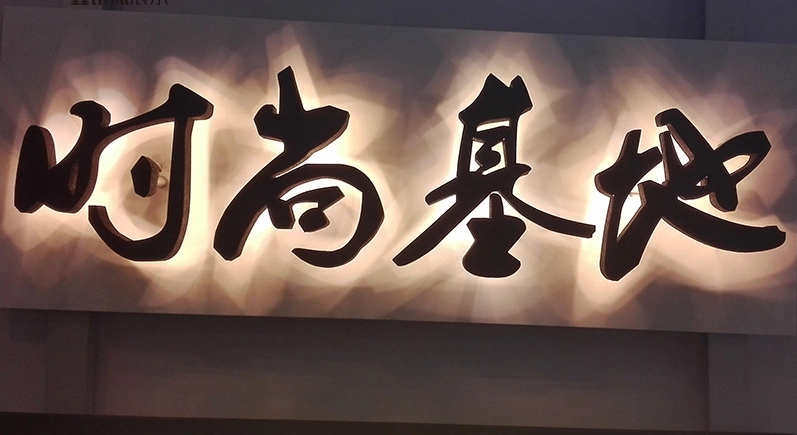 成都广告国产亚洲精品岁国产精麻豆发光字招牌色彩的意义