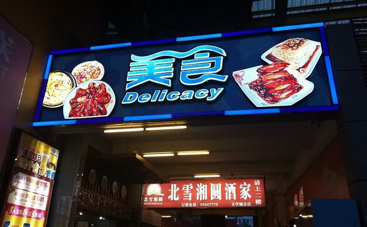 四川麻豆视频观看网址广告有限公司广告灯箱招牌制作