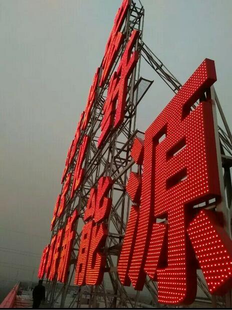 创新广告制作：楼顶大字怎么做维护？