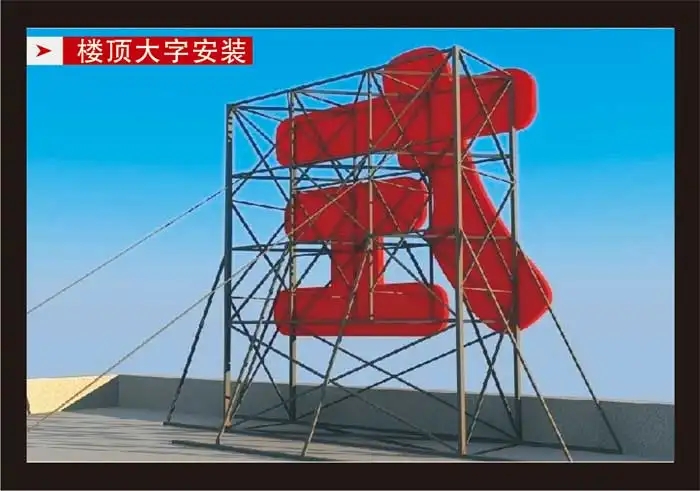 南充楼顶大字国产亚洲精品岁国产精麻豆制作施工安装