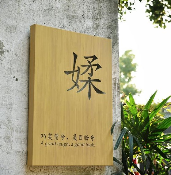 四川麻豆视频观看网址广告木纹背发光字制作