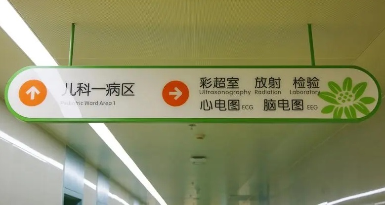 成都广告公司儿童医院标识国产亚洲精品岁国产精麻豆理念