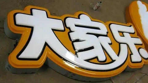 四川广告公司发光字有哪些新款式？